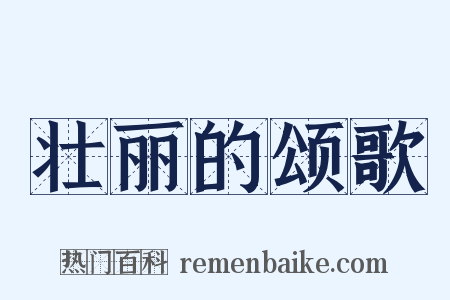 壮丽的颂歌是什么意思的图片